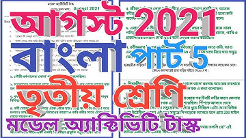 তৃতীয় শ্রেণী বাংলা মডেল অ্যাক্টিভিটি টাস্ক আগস্ট 2021, class 3 model activity task  August 2021