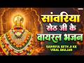 सांवरिया सेठ के भजन | Sawariya Seth Bhajan | Sawariya Seth New Bhajan | Nonstop Sawariya Bhajan 2026