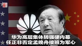 明镜人物 | 华为高层集体转强硬内幕，任正非否定孟晚舟接班为军心（20190226）