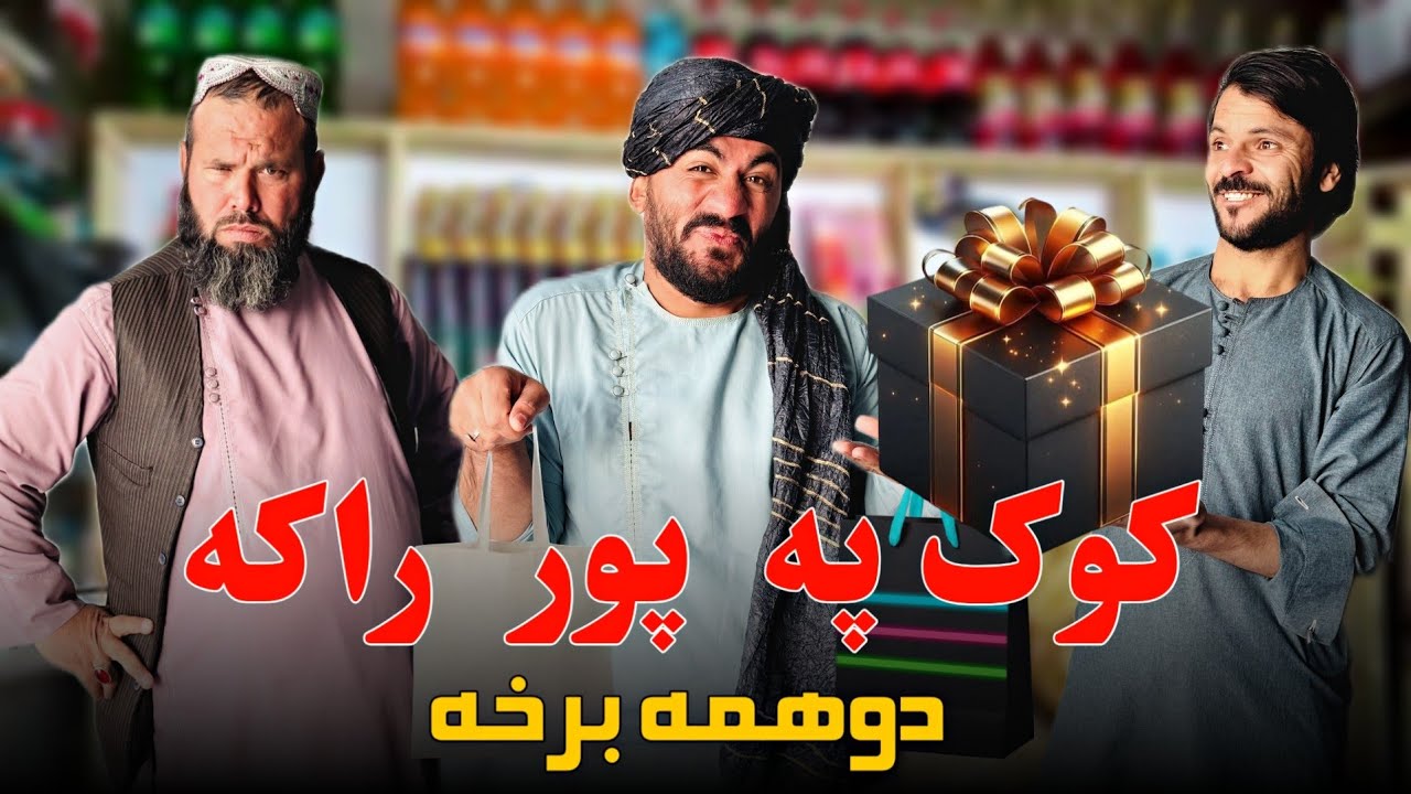 کوک په پور راکه دوهمه برخه ! 😂