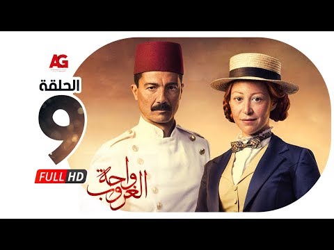 مسلسل واحة الغروب الحلقة التاسعة خالد النبوي ومنة شلبي Wahet El Ghoroub Ep 09 