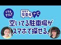 「福岡市駐車場ナビ」本格サービス開始