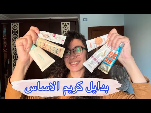 كريمات بديلة لكريم الاساس و الكونسيلر لو مش بتحبي تحطي مكياج