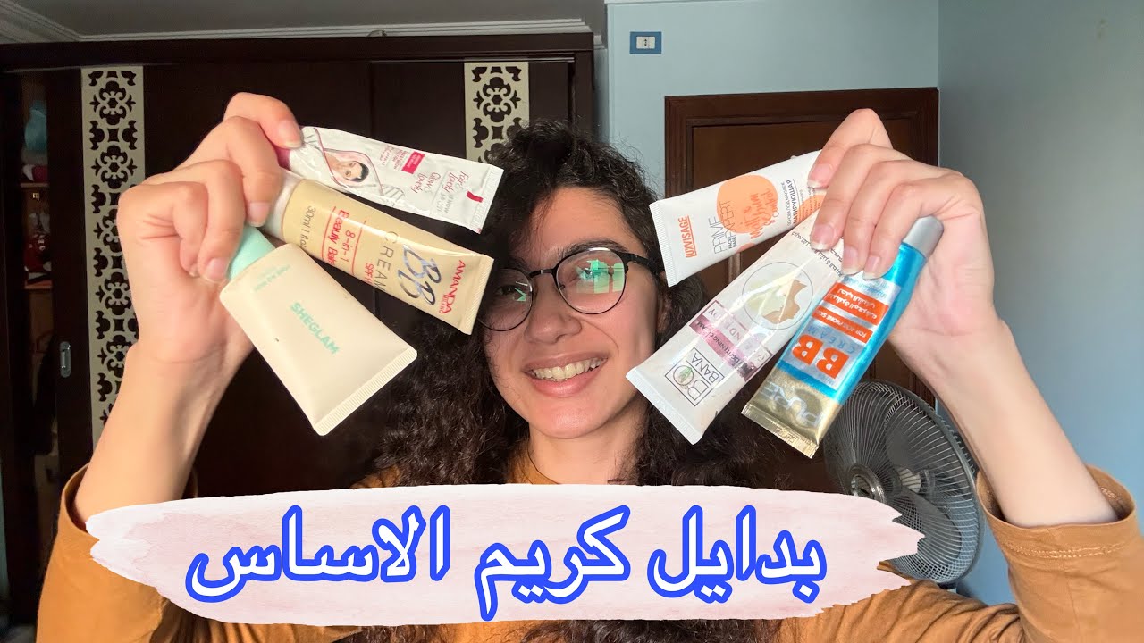 كريمات بديلة لكريم الاساس و الكونسيلر لو مش بتحبي تحطي مكياج