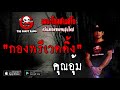 THE GHOST RADIO | กองพรีเวดดิ้ง | คุณอุ้ม | 8 พฤศจิกายน 2563 | TheGhostRadioOfficial