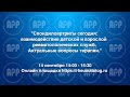 Спондилоартриты сегодня: взаимодействие детской и взрослой ревматологических служб