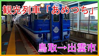 観光列車あめつちの旅!！鳥取駅→出雲市駅★JR西日本どこでもきっぷの旅＃2