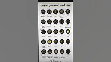 بغض الرموز المهمة في لوحة عدادات السيارة دينامو Automobile سيارات 