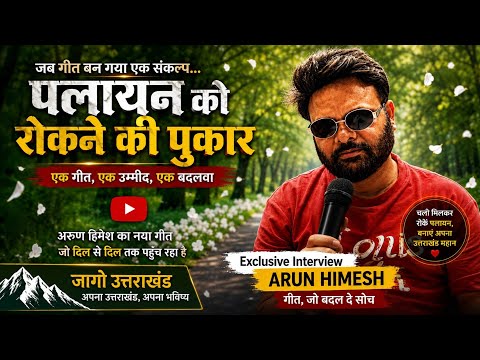 “पलायन रोकने की पुकार! | Arun Himesh का बड़ा खुलासा | जागो उत्तराखंड