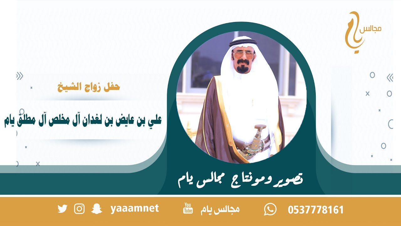 حفل زواج الشيخ / علي بن عايض بن لغدان آل مخلص آل مطلق يام  حصريا