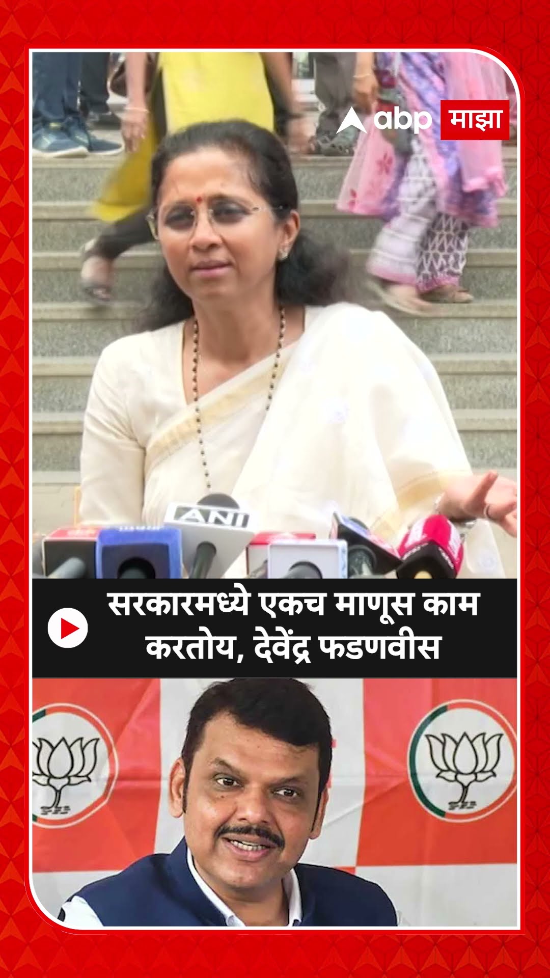 Supriya Sule : सरकारमध्ये एकच माणूस काम करतोय, देवेंद्र फडणवीस