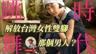 跳舞時代：誰是解放台灣女性雙腳的那個男人？｜纏足｜黃玉階｜王佐榮｜老照片｜