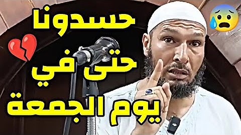 حسدونا حتى في يوم الجمعة ! | الشيخ طاهر ضروي يوضح الحقيقة #يوم_الجمعة #الجمعة #الشيخ_طاهر_ضروي