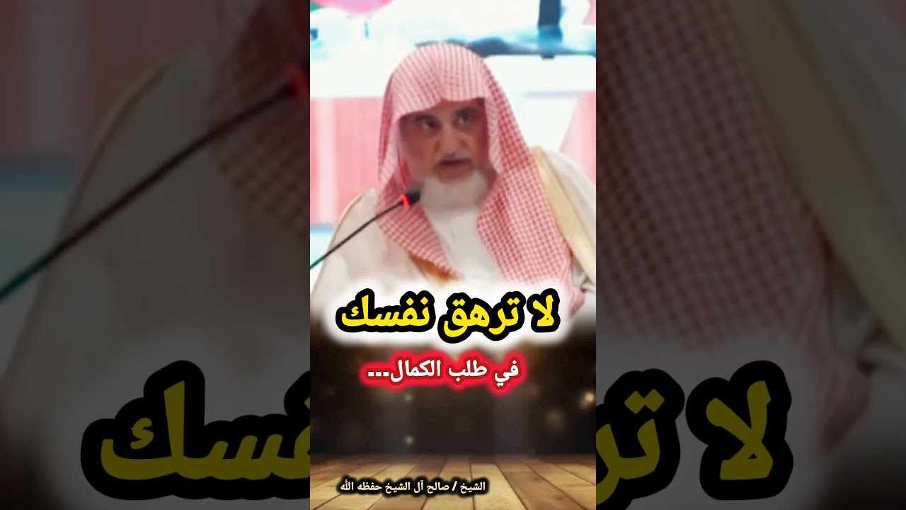 لا ترهق نفسك في طلب الكمال...‼️ / للشيخ صالح آل الشيخ
