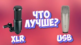 КАКОЙ МИКРОФОН КУПИТЬ ДЛЯ СТРИМА XLR ИЛИ USB?