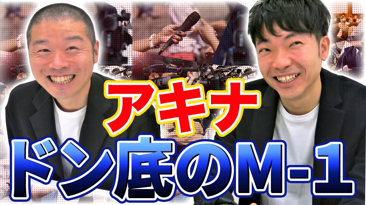 「後悔は一切ない」M-1優勝の最有力候補だったアキナは大舞台で何を得たのか。