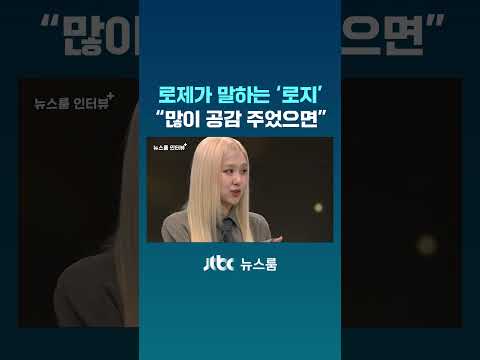 로제가 말하는 정규앨범 &amp;#39;<strong>로지</strong>&amp;#39;…&amp;quot;많이 공감 주셨으면&amp;quot; #JTBC #Shorts