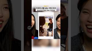 American Dirty Joke TikToks! #giggle #korean #koreangirl