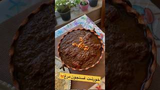 خورشت فسنجون با مرغ ? غذای_ایرانی food iranfood cooking