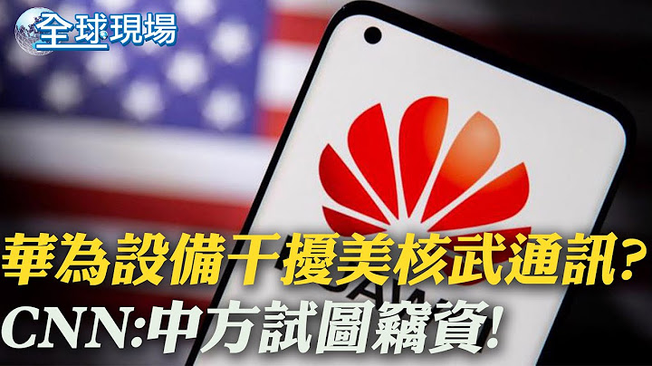 華為設備干擾美核武通訊? CNN:中方試圖竊資!｜台灣問題 蘇利文:美國保持"戰略模糊" ｜【全球現場】 20220723 @Global_Vision - 天天要聞