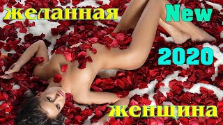 ЖЕЛАННАЯ ЖЕНЩИНА - ГРИГОРИЙ ГЕРАСИМОВ New 2020