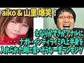 aikoがラジオでア ル発言!山里亮太のラジオで爆笑トーク!2016年9月21日