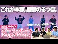 【一緒に見ようぜ！！】King & Prince「ichiban」-Dance Practice-【初見】