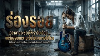 ร่องรอย | Official lyrics version | Thai soft rock music | screenshot 2