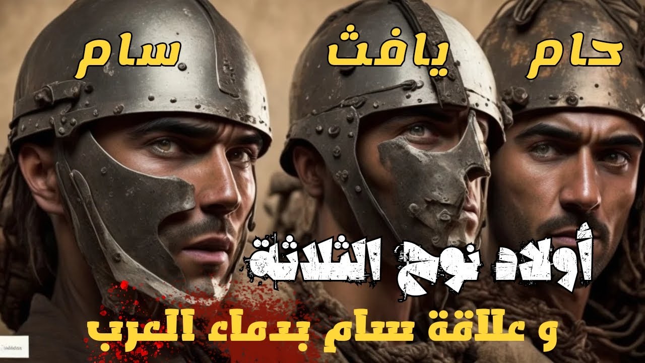 قصة أبناء نوح الثلاثة (سام و حام و يافث) وتأسيسهم للعالم الجديد و ما علاقة سام بالعرب؟ #قصص_الانبياء