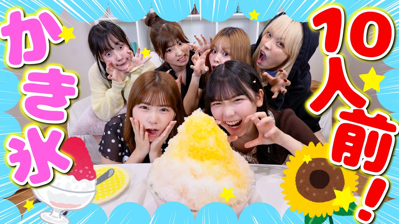 【大騒ぎ💥】頭キンキンで超過酷⁉️10人前超巨大かき氷大食い🍧
