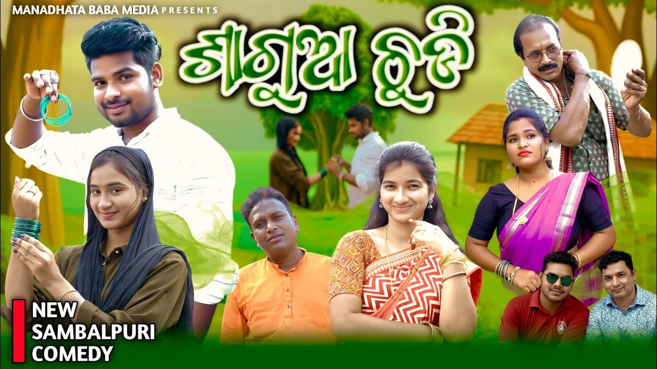 SAGUA CHUDI (ଶାଗୁଆ ଚୁଡ଼ି) || JITU JIT BARSHA DILIP PUJHARI KALYANI || NEW SAMBALPURI COMEDY