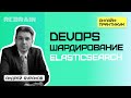 DevOps by Rebrain: Шардирование Elasticsearch