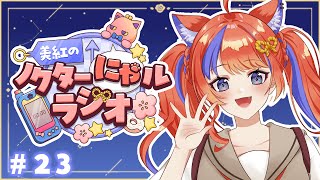 猫屋敷美紅 / Nekoyashiki Miku【にじさんじ】の配信のサムネイル画像