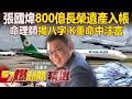 張國煒800億長榮遺產入帳「命中注富」臉藏玄機？！K董砸錢買14飛機「拚老東家霸主地位」？！ - 徐俊相【57爆新聞 精選】‪@57BreakingNews