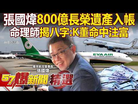 張國煒800億長榮遺產入帳「命中注富」臉藏玄機？！K董砸錢買14飛機「拚老東家霸主地位」？！ - 徐俊相【57爆新聞 精選】‪@57BreakingNews