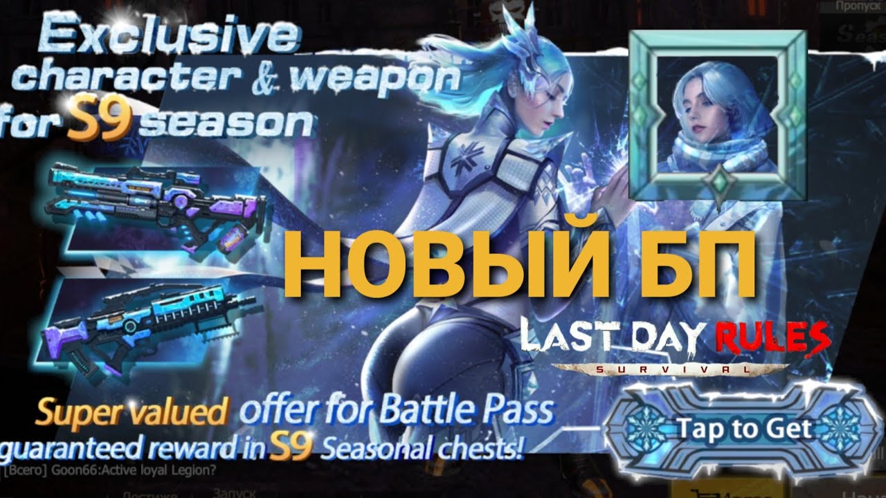 Самый топовый батлл пасс S9, в игре LAST DAY OF SURVIVAL, Ласт Дей Рулес Сурвивал,