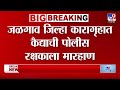 Jalgaon जिल्हा कारागृहात कैद्याची शिवीगाळ करत रक्षकाला मारहाण