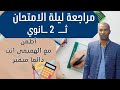 تانية ثانوي ليلة الامتحان رياضيات بحتة وعامة تانيه ثانوي 2024 يلا نقفل الامتحان ياابطال 
