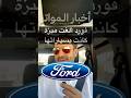 فورد ألغت ميزة كانت بسياراتها