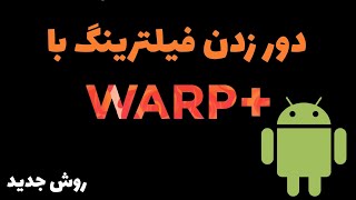 دور زدن فیلترینگ warp | وصل نشدن فیلترشکن وارپ | چرا فیلترشکن 1111 کانکت نمیشود