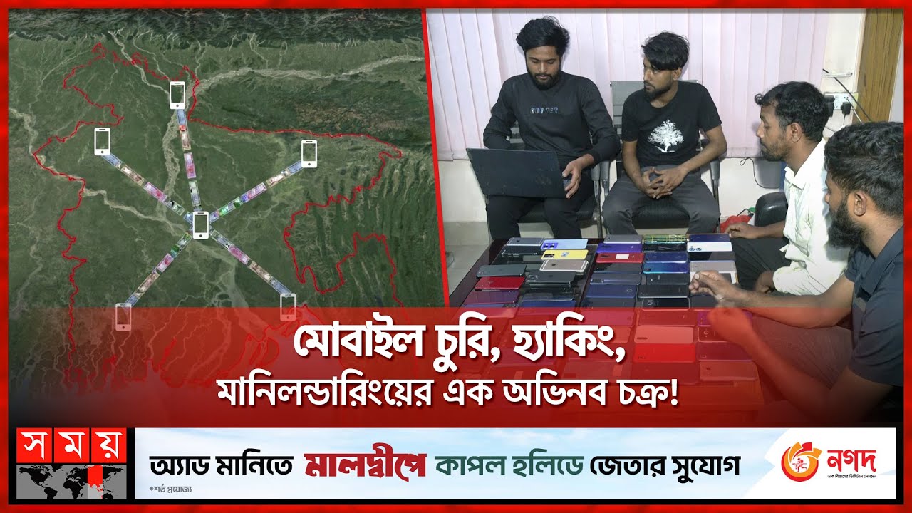 মোবাইল চুরি, হ্যাকিং, মানিলন্ডারিংয়ের এক অভিনব চক্র! | Dhaka News | Fraud Circle | Somoy TV