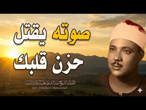 يا الله على جمال وروعة هذا المقطع ♡ من روائع الشيخ عبد الباسط عبد الصمد 🤍 !! جودة عالية HD