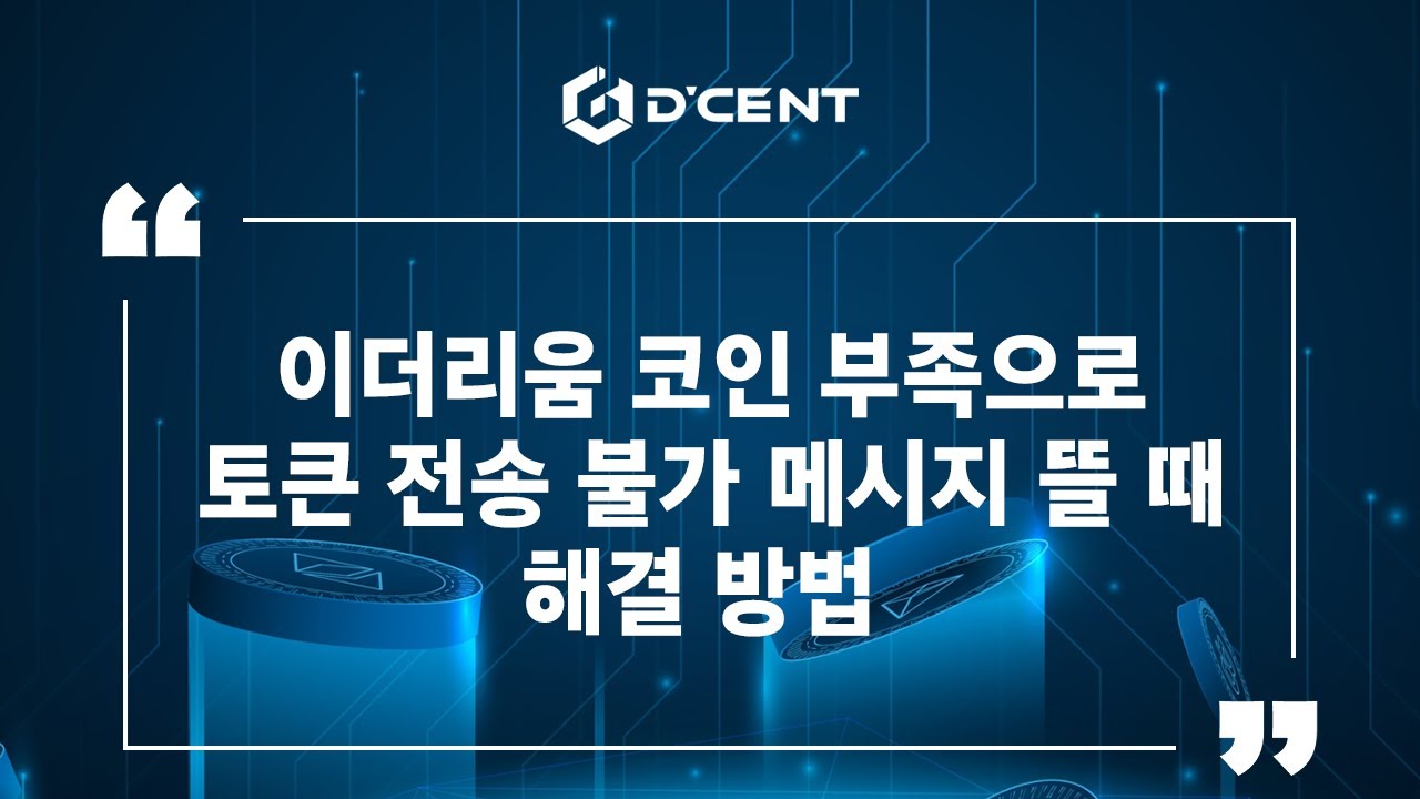디센트 지갑: Guide - 이더리움 코인 부족으로 토큰 전송 불가 메시지 뜰 때 해결 방법