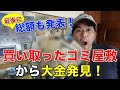 【ゴミ屋敷】次から次にお宝発見！買い取ったゴミ屋敷片付け