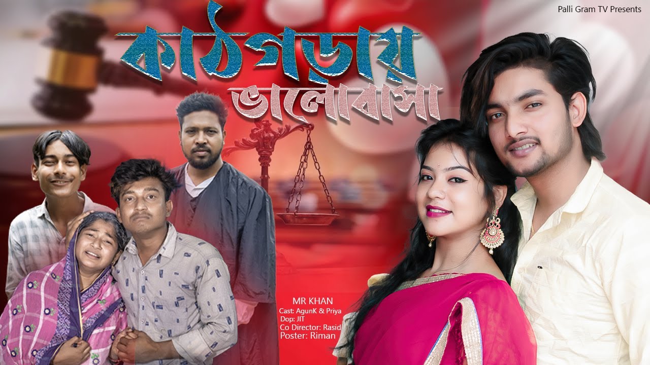 কাঠগড়ায় ভালোবাসা | KATHGORAI VALOBASHA | Bangla Natok । AgunK । Priya ।2025