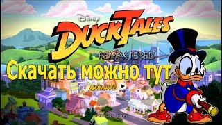 Duck Tales Remastered Windows Android + Скачать