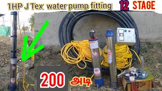 J Tex Submersible water pump fitting in borewell || Submersible pump 1hp installation at HOME easily