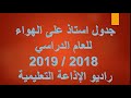 جدول استاذ على الهواء للثانوية العامة 2019 راديو الاذاعة التعليمية