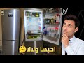 ريفيو عن ثلاجه شارب فريزر سفلي مواصفاتها سعرها بعد تجربه سنه ونص 