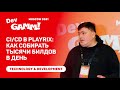 CI/CD в Playrix: Как собирать тысячи билдов в день для разных платформ / Юрий Труфанов (Playrix)